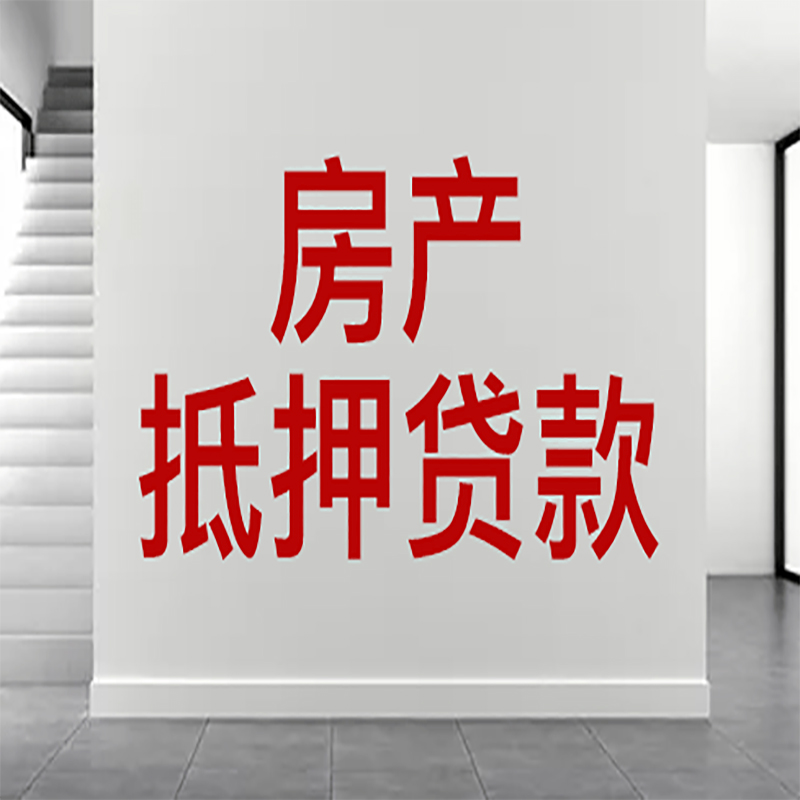 普洱房屋抵押贷款年限|个人住房抵押贷款-具体需要多久